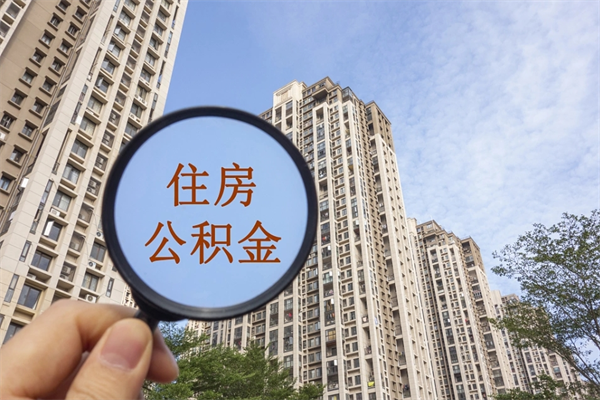 安康公积金离职了怎么全部取出（住房公积金离职了怎么全部取出来）
