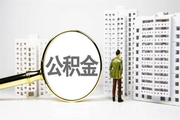 安康公积金怎么一次性取出来（公积金怎么一次性全部取出）