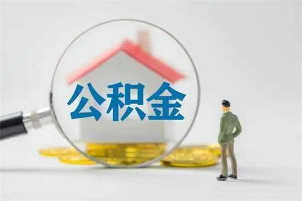 安康公积金部分提条件（公积金条件提取）