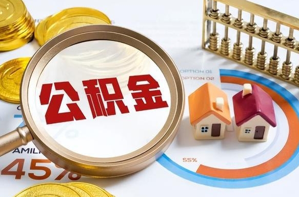 安康公积金的取办理（取住房公积金流程）