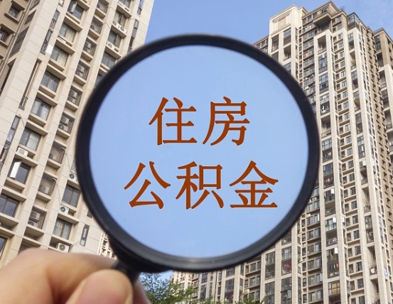 安康的住房公积金怎么取出来（这么取住房公积金）