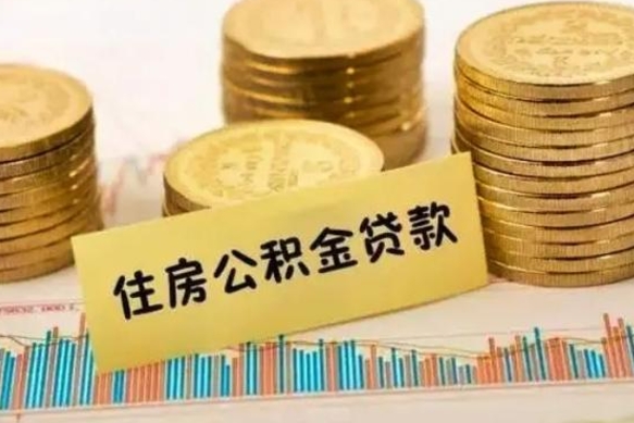 安康离职后取住房公积金需要什么手续（离职后取住房公积金需要哪些资料）