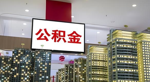 安康电力封存的公积金怎么取（电力系统公积金提取）