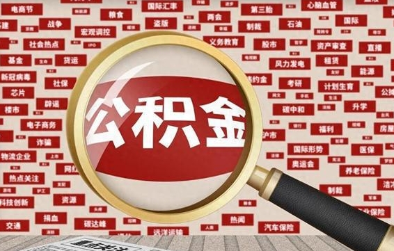 安康公积金封存可以取吗（公积金封存可以提取公积金吗）